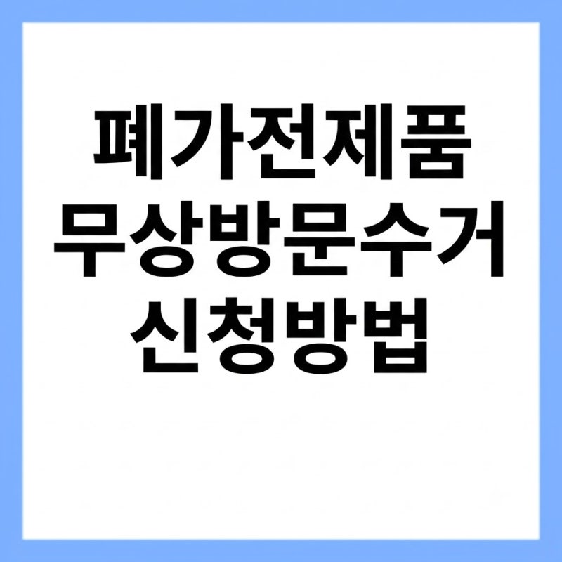 폐가전제품 무상수거 신청방법과 예약 대상 품목 총정리