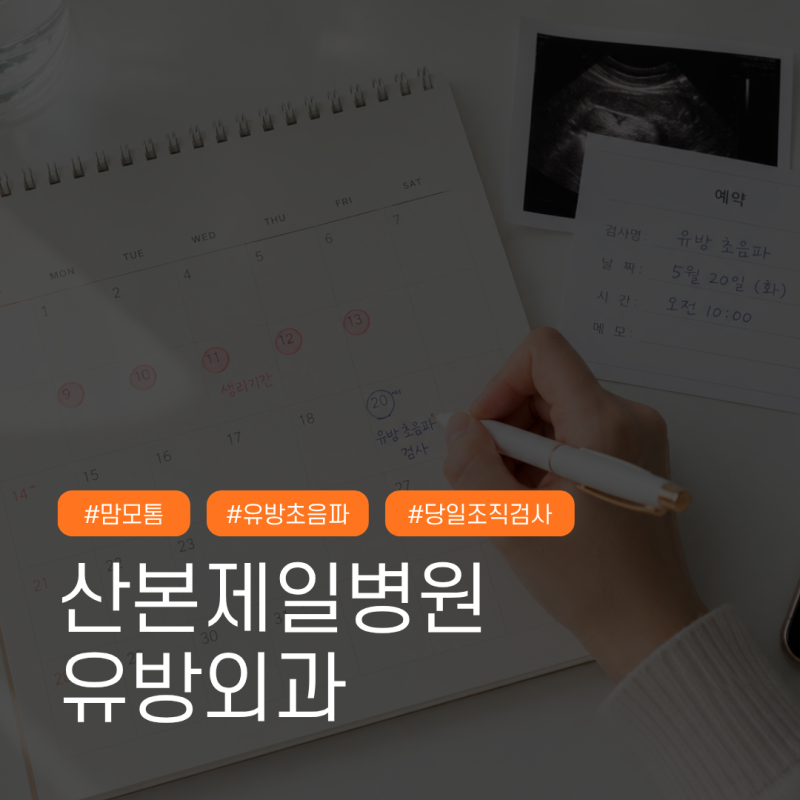 생리기간 중 유방초음파 정확도가 떨어진다는게 사실인가요?