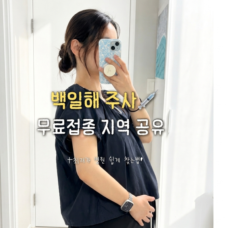 임산부 백일해(T-dap) 무료접종 가능지역 공유 및 최저가 병원 검색 방법