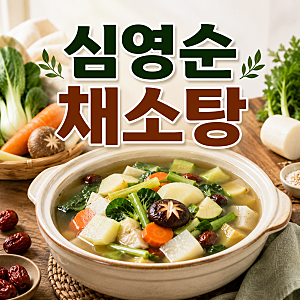 췌장암을 극복했다는 심영순 채소탕! 재료와 만드는 법은?