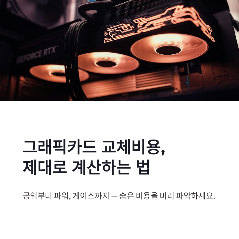 컴퓨터 그래픽카드 교체비용과 업그레이드 호환성 체크법