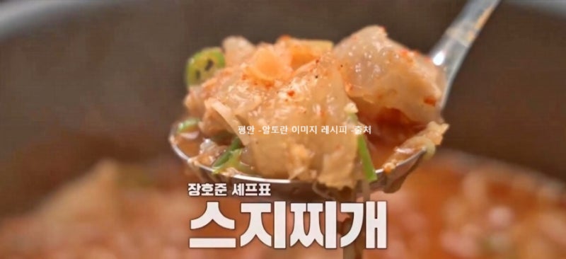 알토란 여름 보양식 한상 장호준 셰프 얼큰한 매운 스지찌개 레시피 만드는법