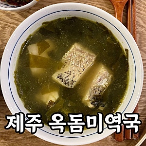 미역국 레시피 제주도에서 먹던 그 맛 그대로, 옥돔미역국 끓이는 법