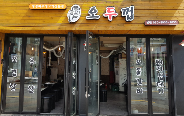 오두껍 본점 사진 1