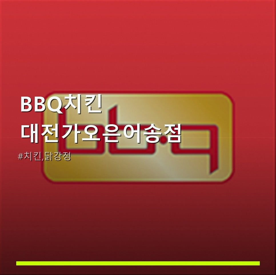 BBQ 대전가오은어송점 사진 1
