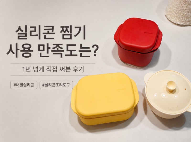 실리콘 조리도구 내열 실리콘 찜기 사용 만족도는? 1년 넘게 직접 써본 후기