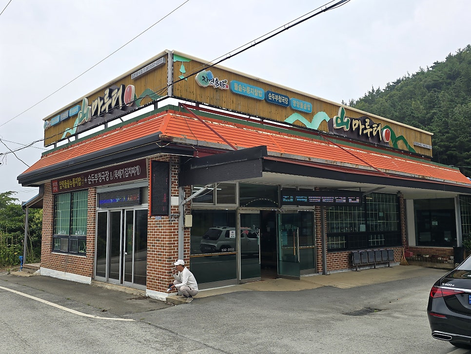산마루터 사진 2