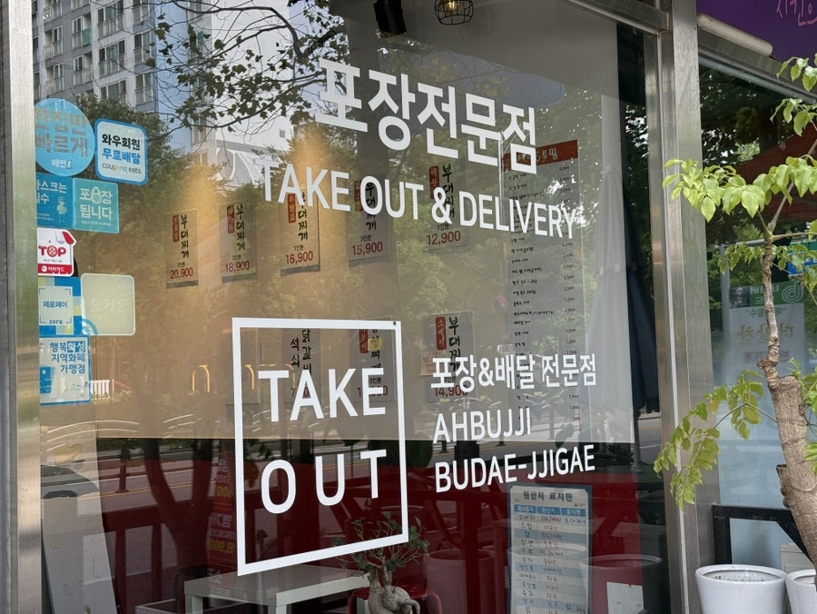 아부찌부대찌개 화성향남점 사진 4