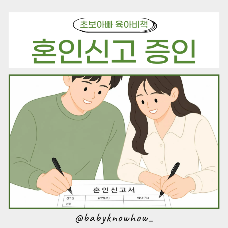 혼인신고 증인 없이 대필해도 될까? 의외로 모르는 정보