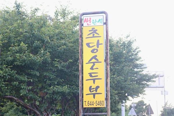 정동진맛집 썬한식 사진 2