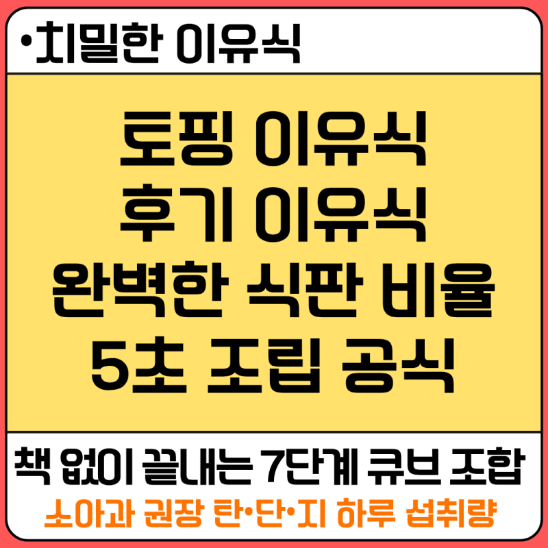 [치밀한 이유식] 후기 이유식 식판 비율, 매번 계산하세요? 책 없이 5초 만에 조립하는 공식( 7....