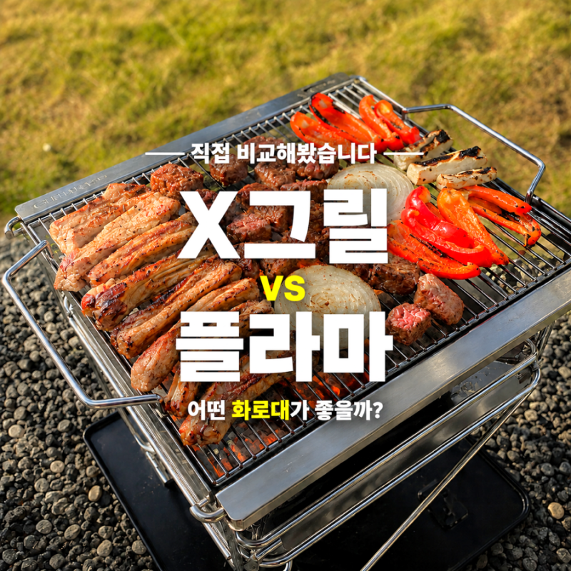 캠핑 화로대 추천! 밥그릴 X그릴 vs 그라니아 플라마 화로대 중형 직접 비교 후기