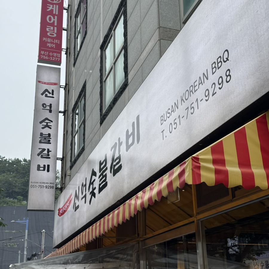 신억숯불갈비 사진 1
