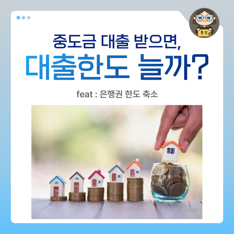 중도금대출 받으면, 대출한도가 늘어날까? (feat. 은행권 한도 축소)
