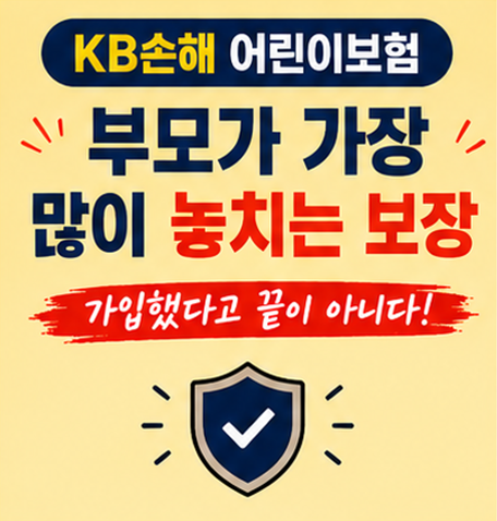 KB손해 어린이보험, 부모가 가장 많이 놓치는 보장