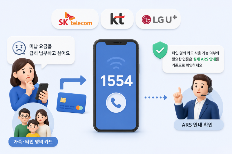 T월드 1554 ARS 카드수납, 타인카드로 SKT 요금 납부 전 확인할 것