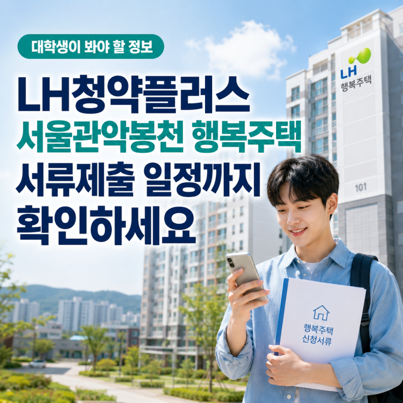 LH청약플러스 서울관악봉천 행복주택, 서류제출 일정까지 확인하세요