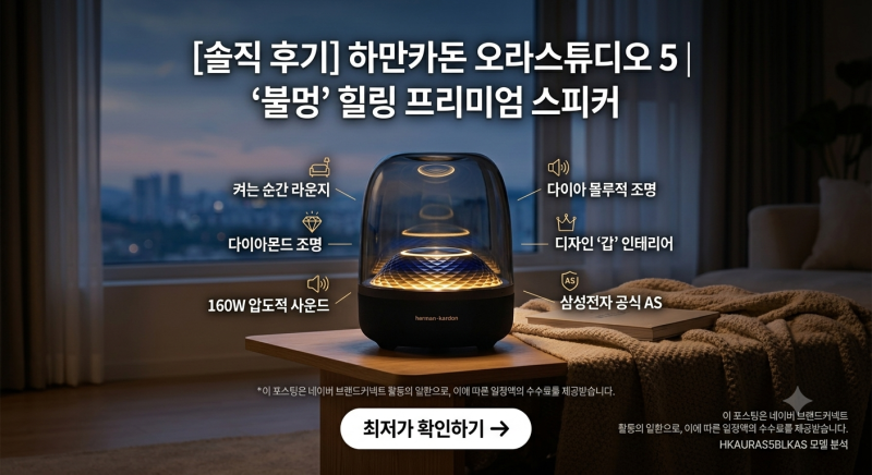 하만카돈 오라스튜디오5 들이고, 소리만 들으려다 거실을 고급 라운지로 바꿔버린 사연