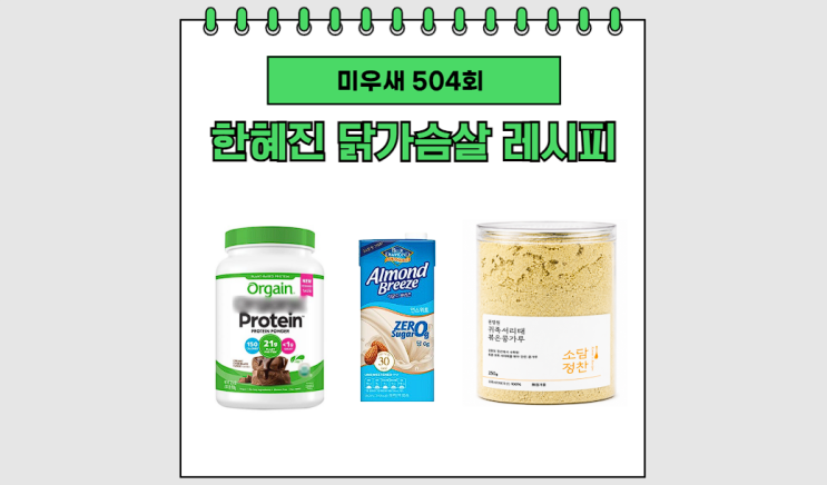 <b>미우새</b> 한혜진 닭가슴살 쉐이크 레시피, 5kg 감량 비결 단백질... 