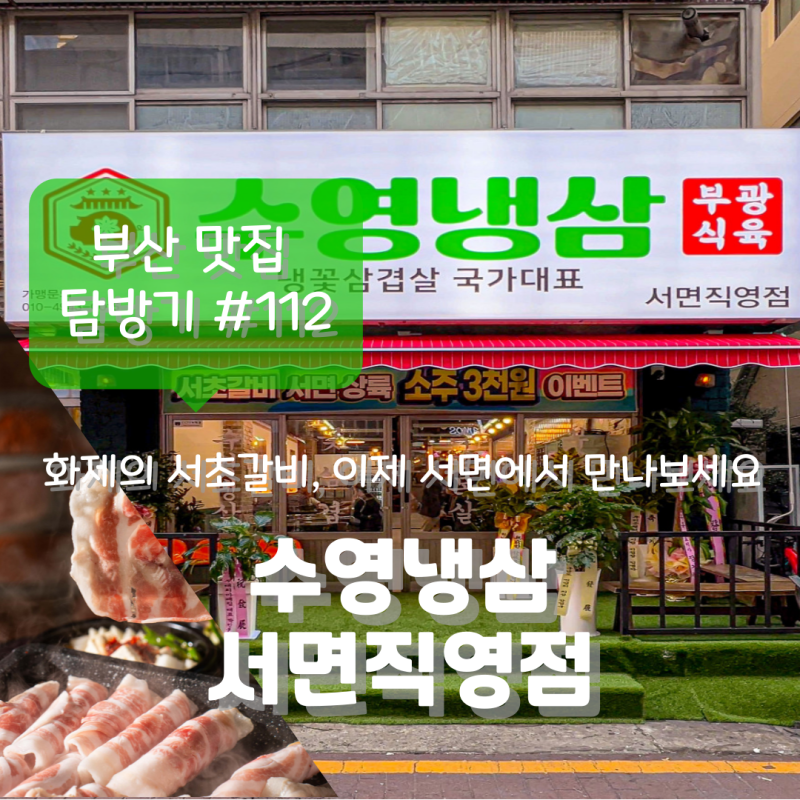 [부산 전포] '수영냉삼 서면직영점' 수영까지 갈 필요가 없어졌습니다 부광식육 단골의 내돈....