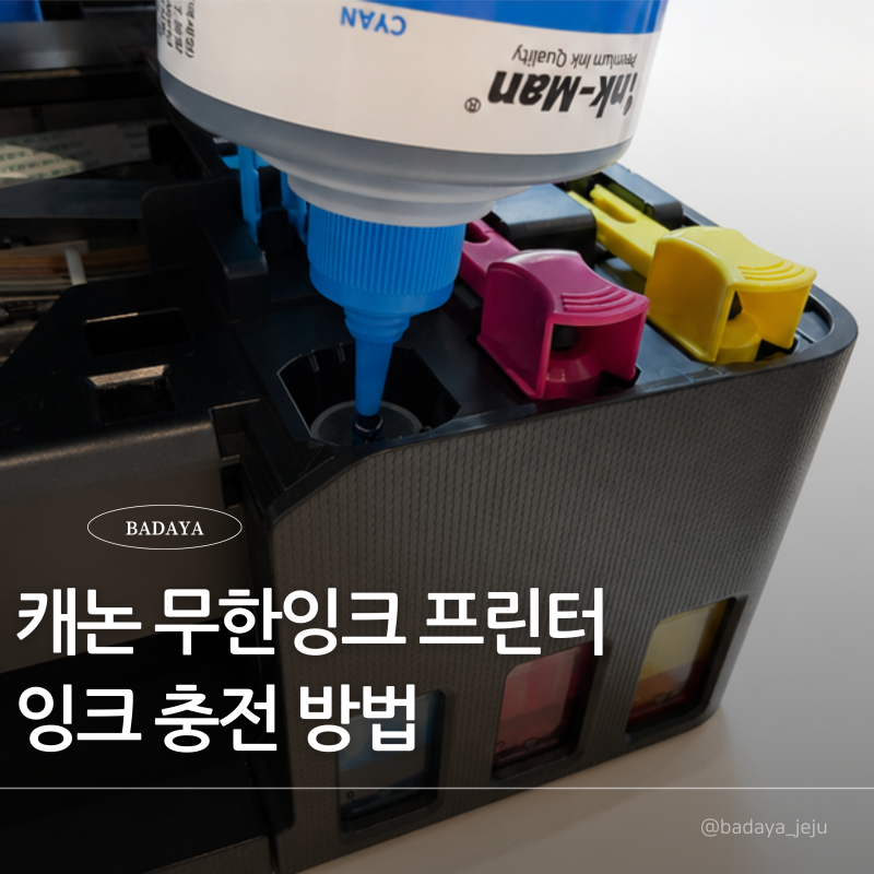 캐논 무한잉크 프린터 잉크 충전 방법, 집에서 혼자 해봤어요