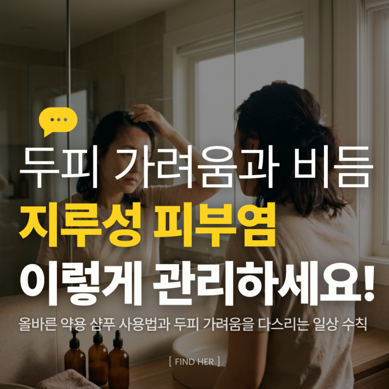 지루성 피부염, 왜 머리가 기름지고 가려울까? 원인부터 완화 돕는 3가지 일상 관리법