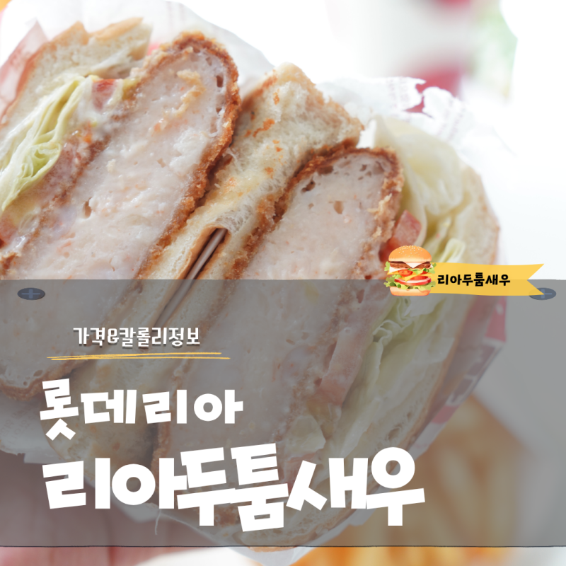 롯데리아 리아두툼새우 가격 세트 칼로리 정리
