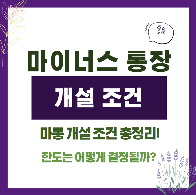 마이너스통장 개설 조건 총정리! 한도는 어떻게 결정될까?