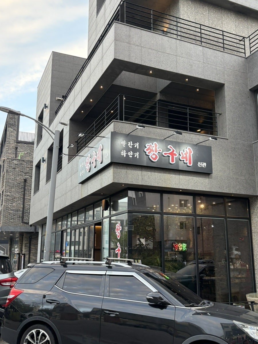 짱구네 본점 사진 3