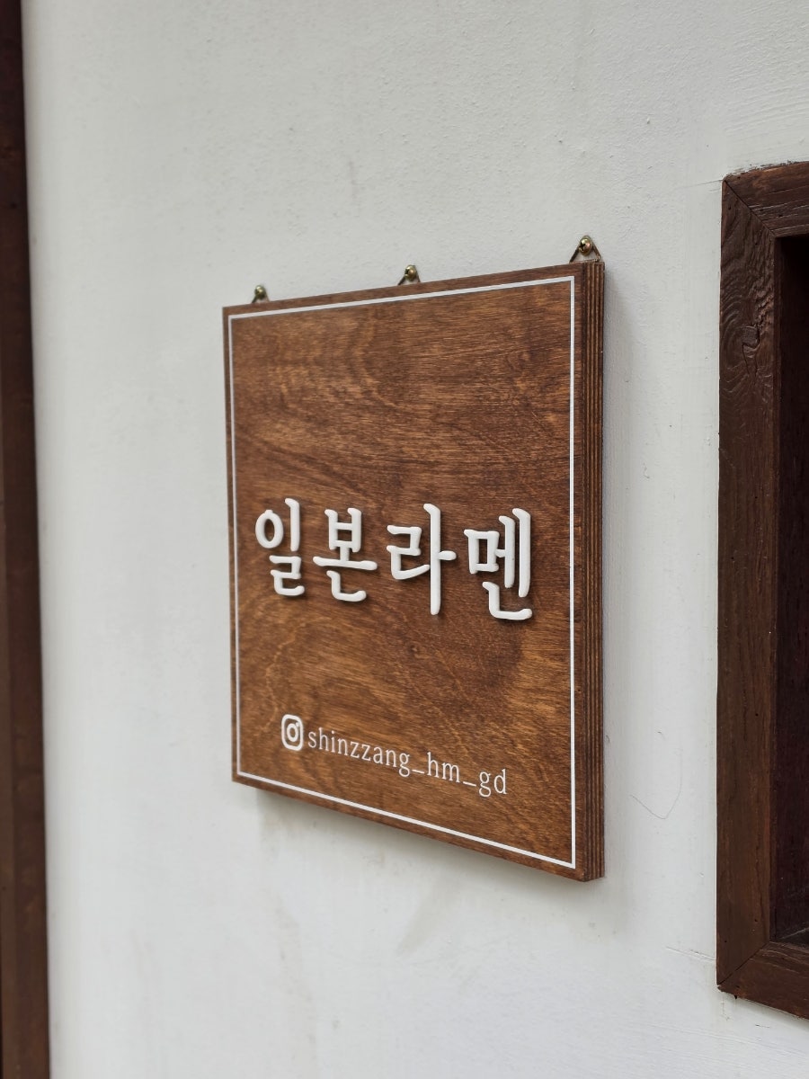 신짱과후쿠마루 검단사거리역점 사진 4