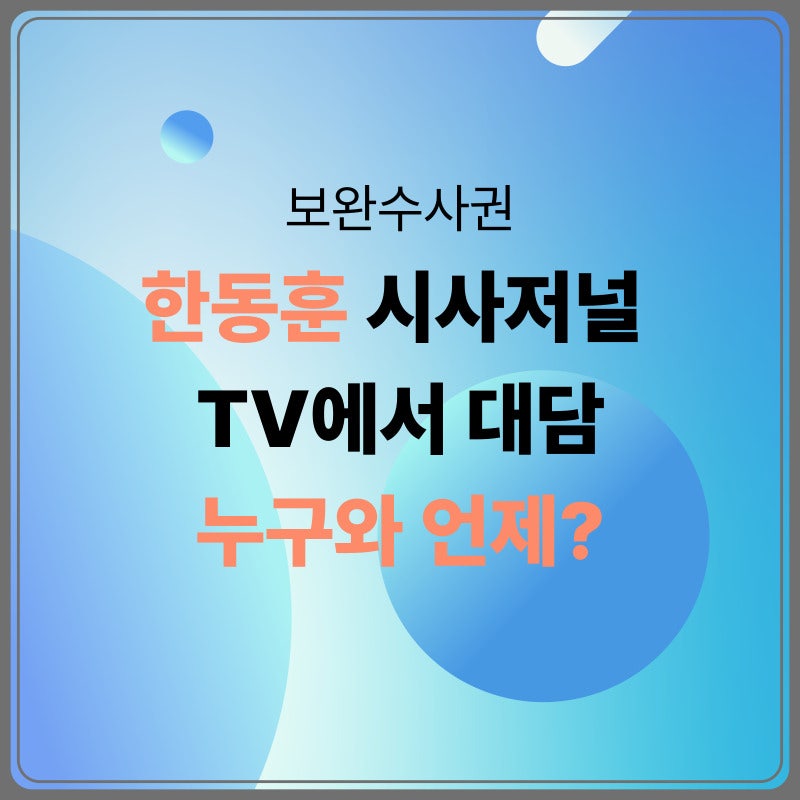 "거기 누구 없나요" 한동훈, 결국 진중권과 맞붙는다
