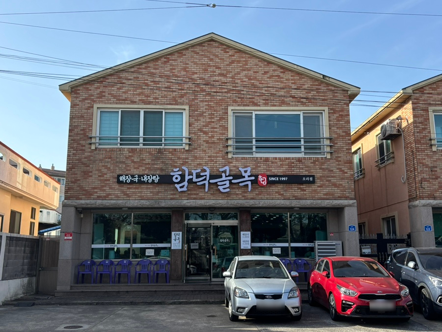 함덕골목 오라점 사진 2