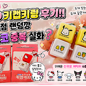 산리오 LED 키캡키링 후기 편의점 랜덤 뽑기 포차코 중복