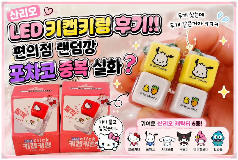 산리오 LED 키캡키링 후기 편의점 랜덤 뽑기 포차코 중복