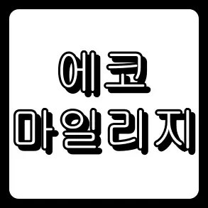 에코 마일리지 자동차 보험 특약 환급, 10분 만에 현명하게 챙기는 방법