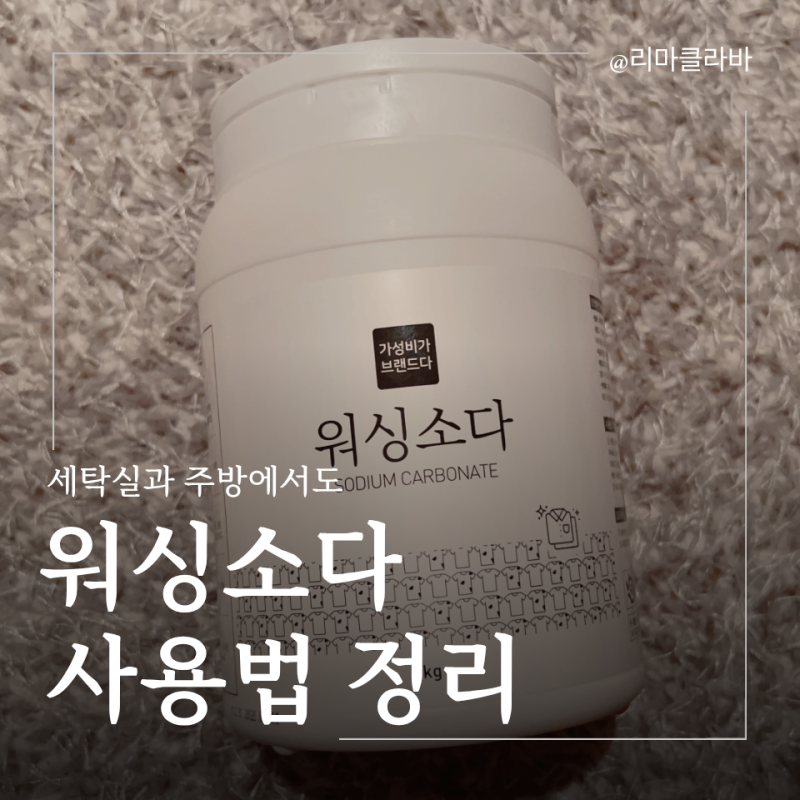 워싱소다 빨래 청소 꿀팁 워싱소다 정체와 올바른 사용법 총정리