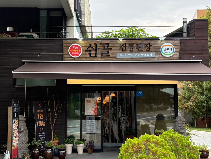 쉼골전통된장 사진 2