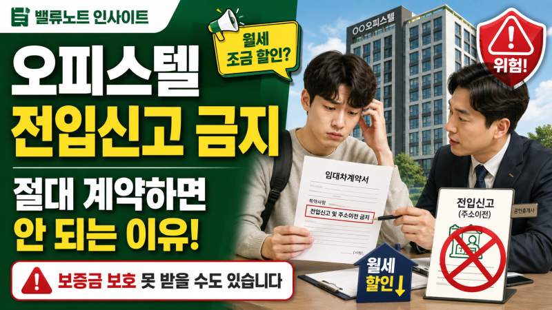오피스텔 전입신고 금지 제한 특약 조건! 보증금 보호 위해 임차인이 확인해야 할 점