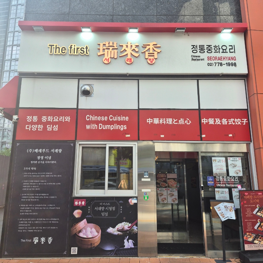 더퍼스트 서래향 시청점 사진 1