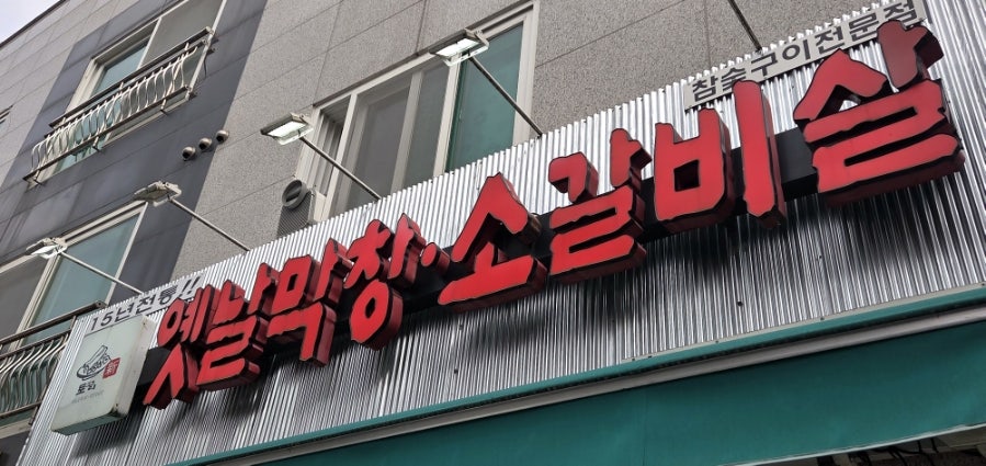 토고리옛날막창소갈비살 남양주진건점 사진 1
