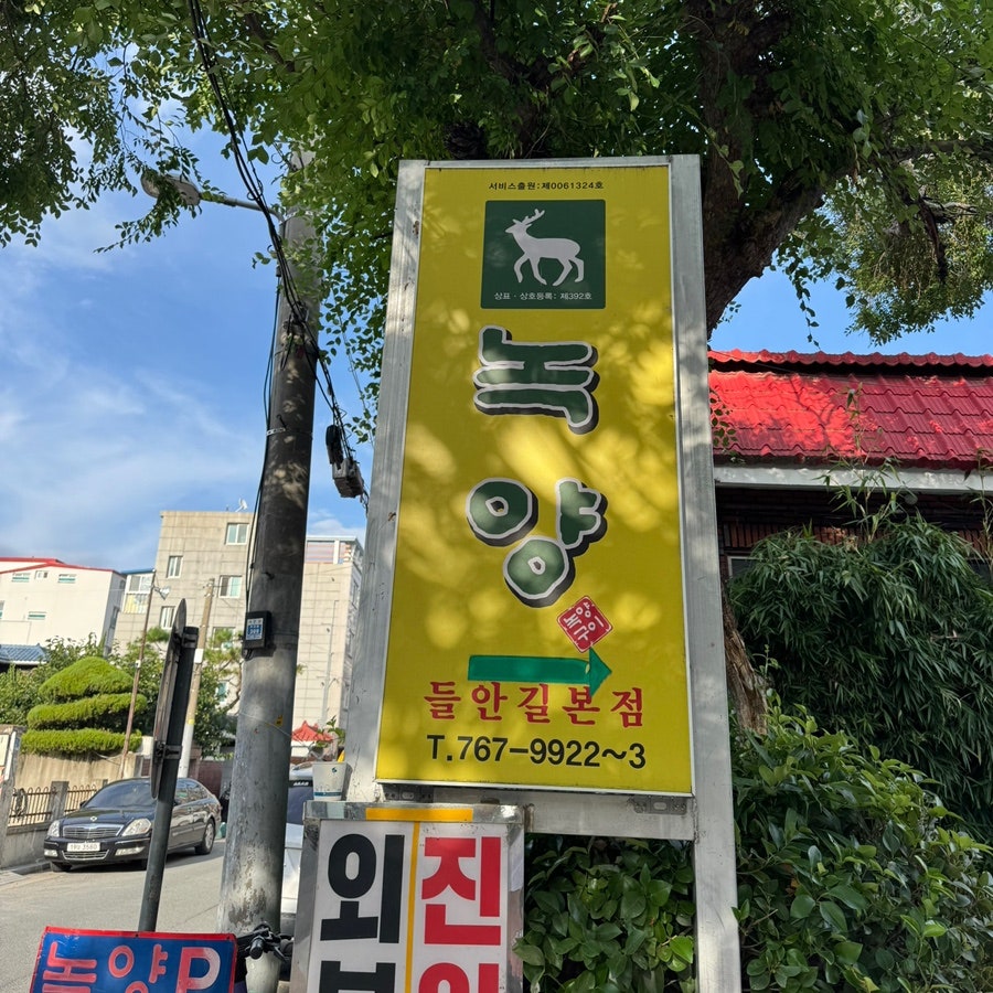 녹양구이 두산동점 사진 1