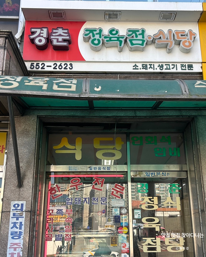 경춘정육점식당 사진 2