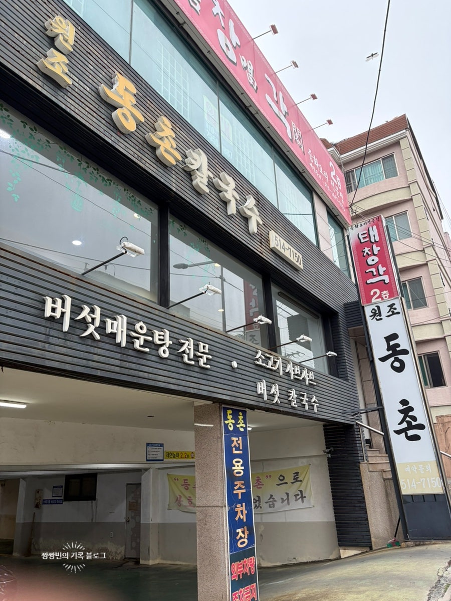 원조동촌칼국수 부산점 사진 1