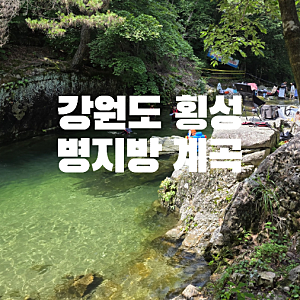 강원도 횡성 병지방 계곡 무료 노지캠핑 후기