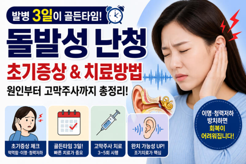 돌발성 난청 초기증상, 골든타임 3일! 이명·먹먹함 원인부터 고막주사 치료까지 총정리