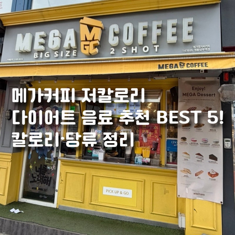 메가커피 저칼로리 다이어트 음료 추천 BEST 5! 칼로리·당류 정리