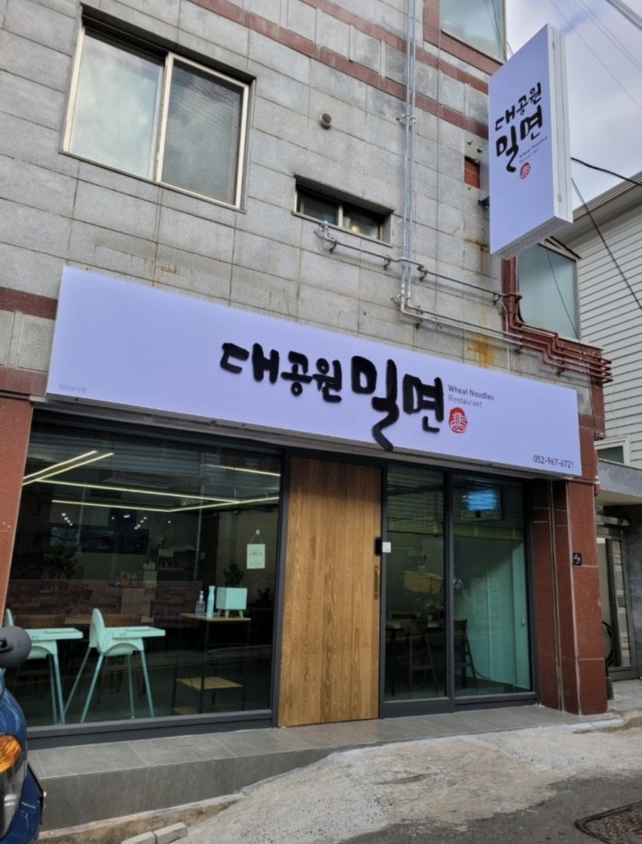 대공원밀면 사진 1