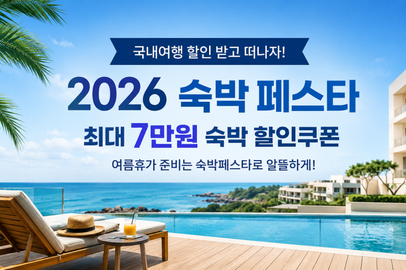 2026 숙박세일페스타 할인쿠폰 발급 방법 및 사용기간 총정리