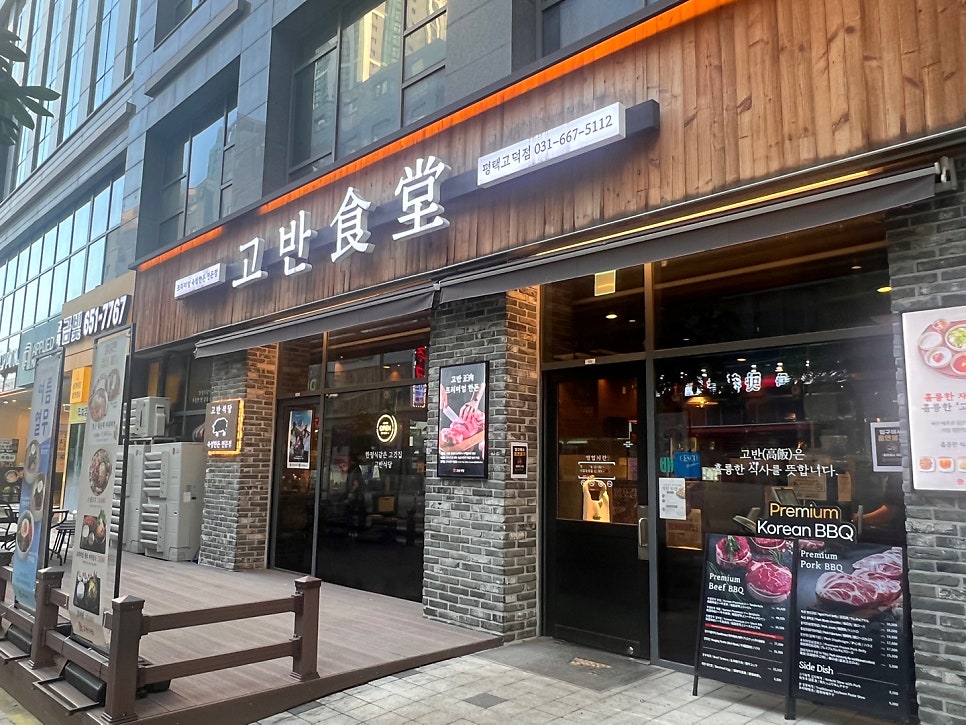 고반식당 평택고덕점 사진 1