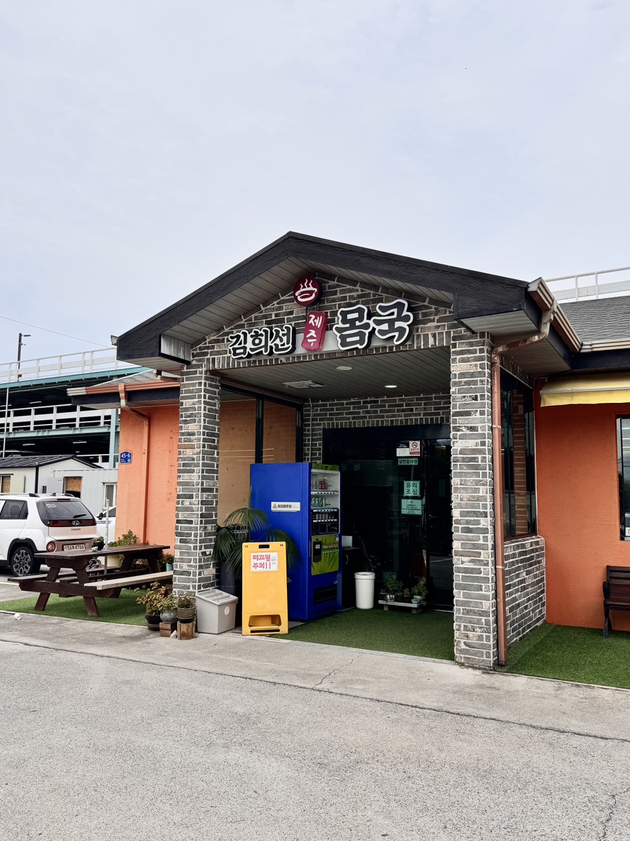 김희선제주몸국 사진 2
